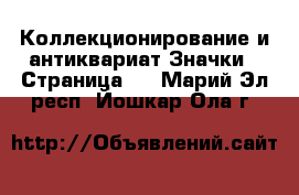 Коллекционирование и антиквариат Значки - Страница 4 . Марий Эл респ.,Йошкар-Ола г.